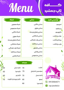 منو کافه رستوران تاپ جمشید